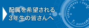 配属を希望される3年生の皆さんへ